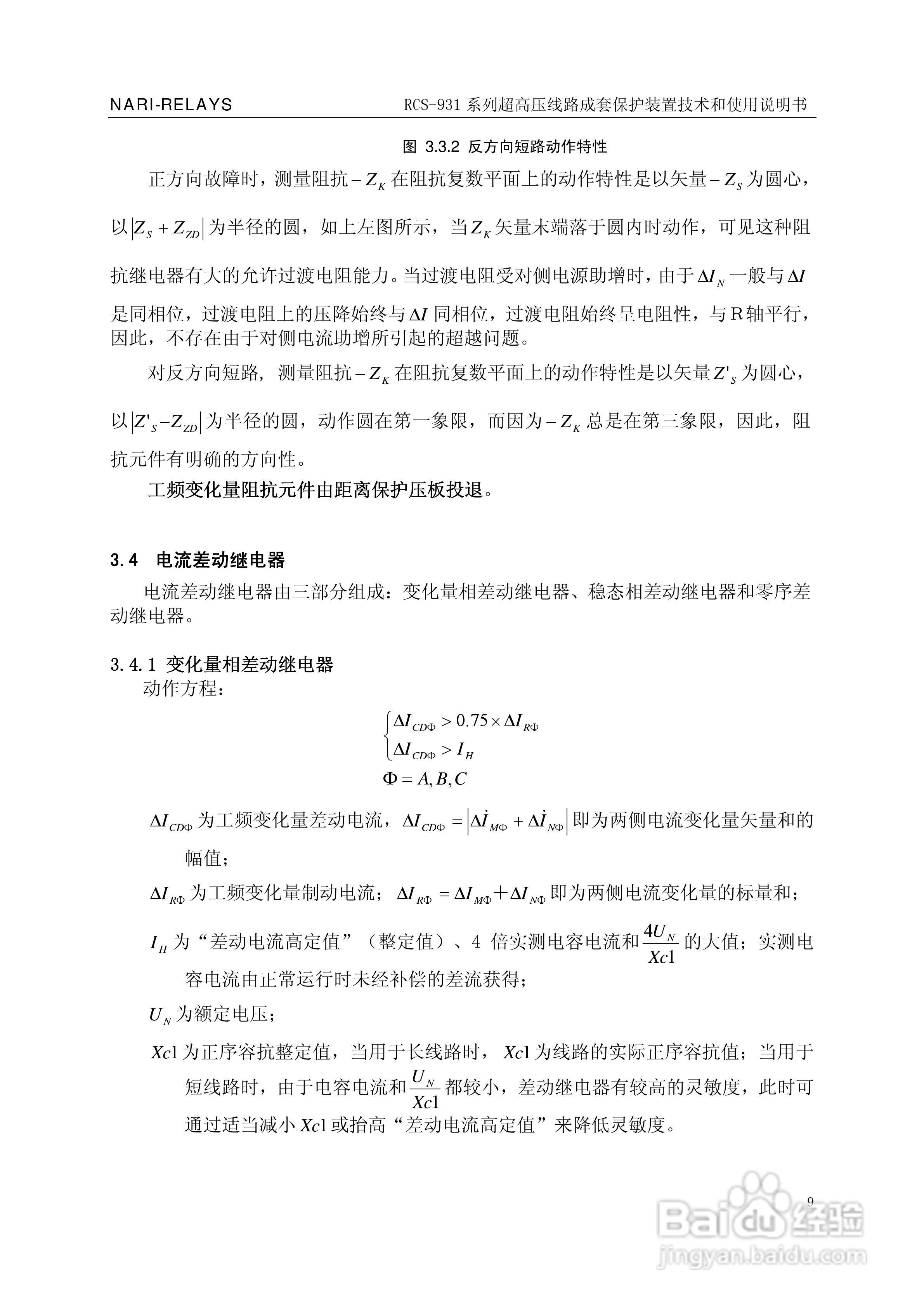 RCS-931超(特)高压输电线路电流差动保护装置说明书:[2]