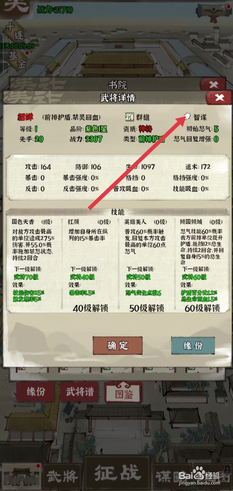 国战三国志怎样查看貂蝉的【智谋】