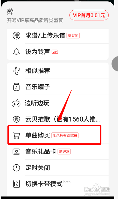网易云单曲购买在哪 网易云单曲购买在哪