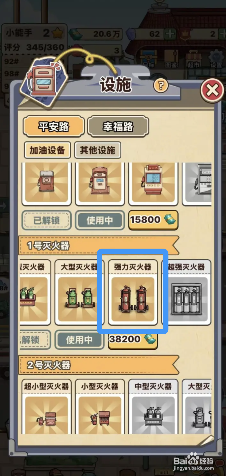 《平安加油站》在哪里可以解锁强力灭火器