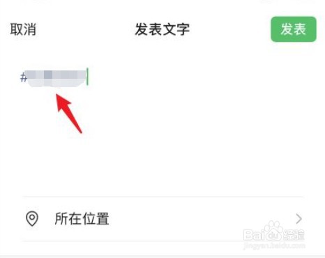 微信如何发话题标签朋友圈