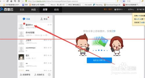 百度云怎么接收好友发送的文件