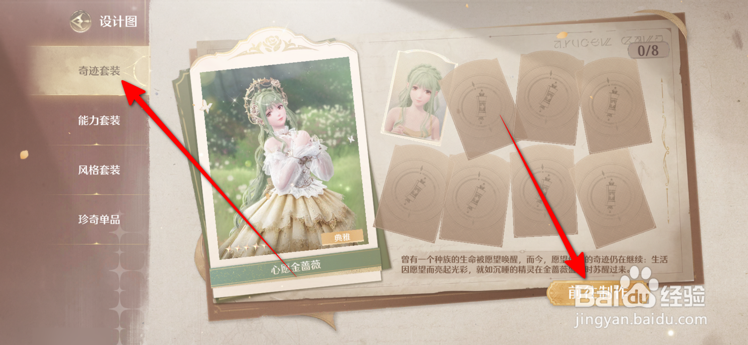 无限暖暖怎么制作奇迹套装