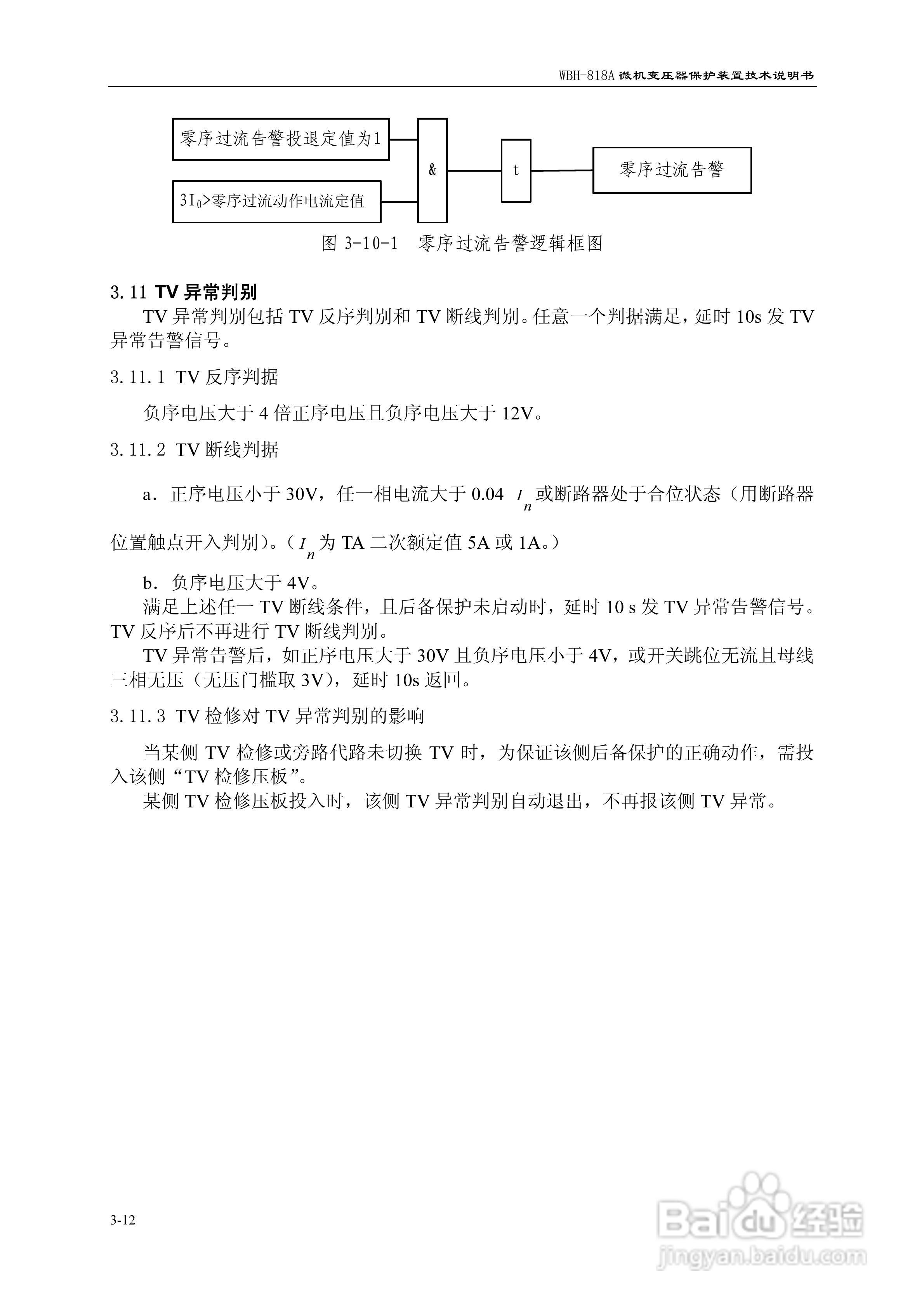 WBH-818A微机变压器保护装置技术说明书:[3]