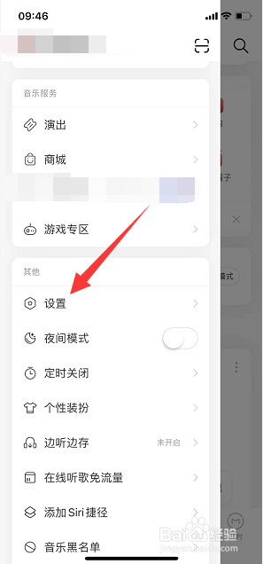 网易云音乐怎么关闭截屏后提示分享