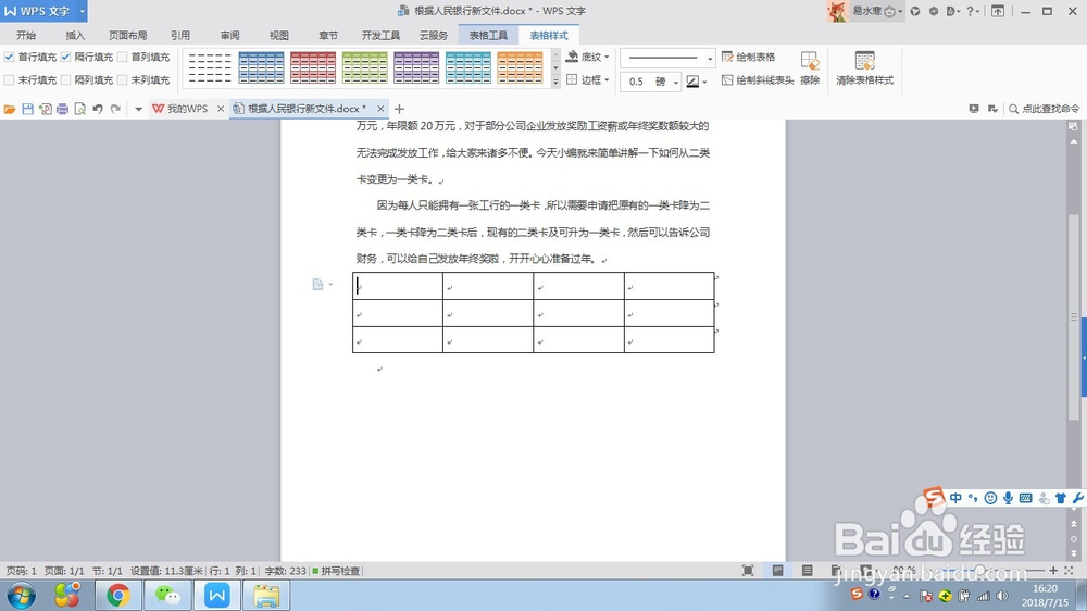 如何在WPS文字中快速插入斜线表头