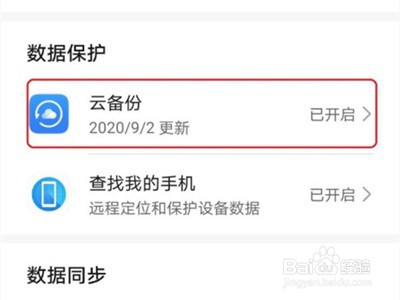 华为p40pro如何开启数据备份
