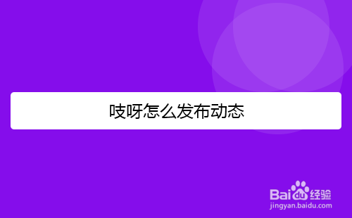 吱呀怎么发布动态