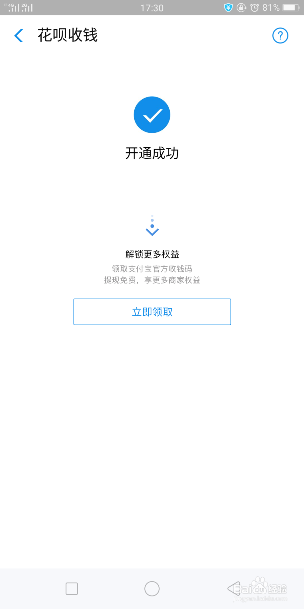 支付宝怎样开通花呗收钱?