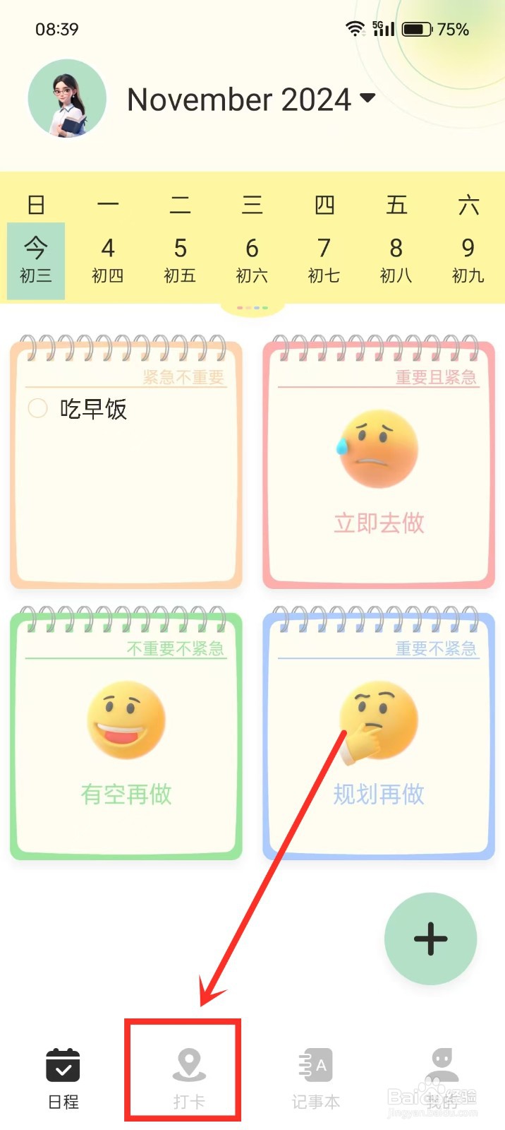 《小黄鸭便签》如何删除打卡目标