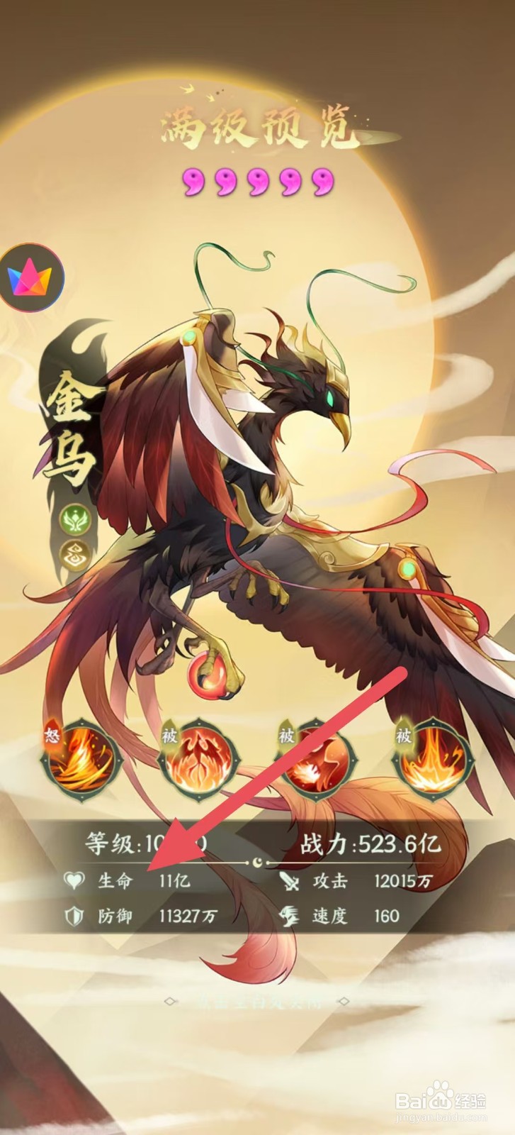 奇妙山海经怎么查看金乌中的【生命】