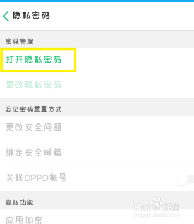 oppo手機怎麼開啟隱私密碼