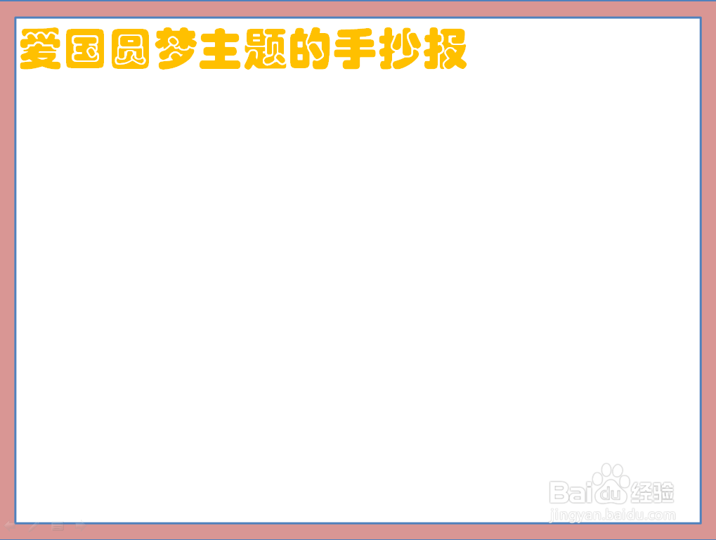 爱国圆梦主题的手抄报