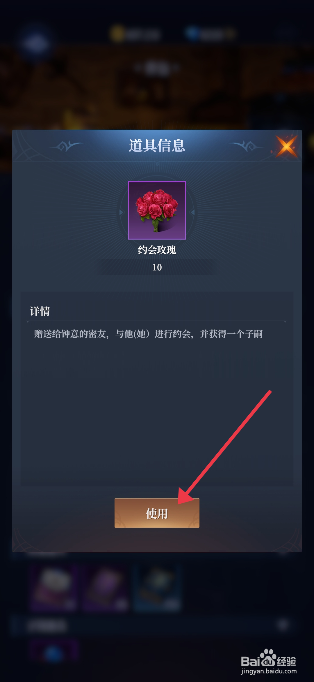 利萨斯英雄如何【使用道具约会玫瑰】？