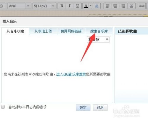qq空间日志怎么添加音乐