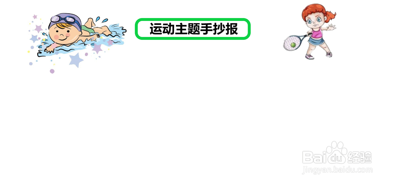 运动主题手抄报