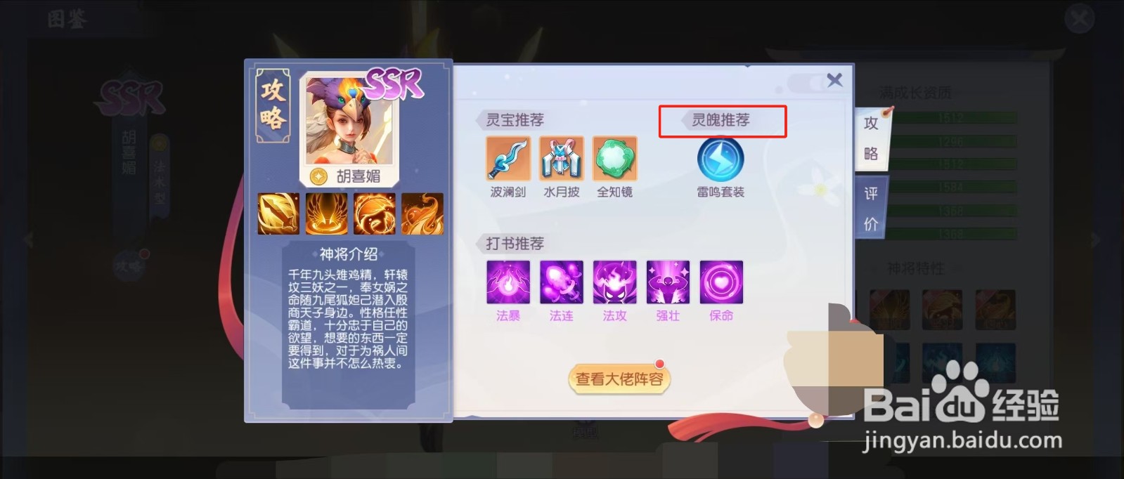 少年仙界传如何查看胡喜媚的【灵魄推荐】?