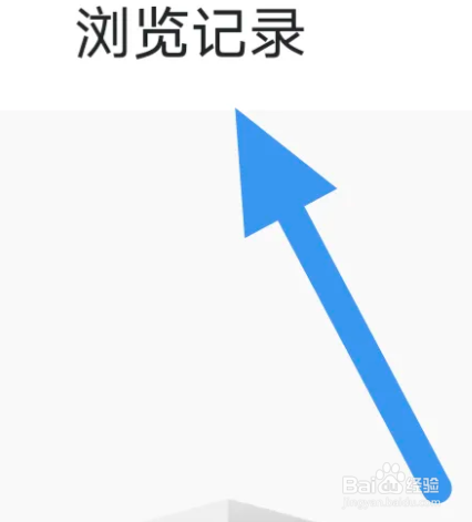 青岛新闻APP怎么查看浏览记录界面