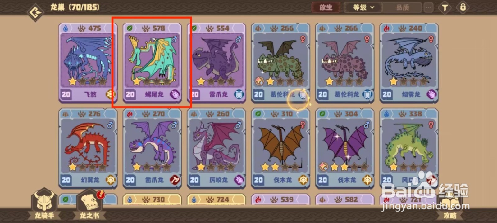 驯龙高手旅程在哪儿查看螺尾龙的默契队友？