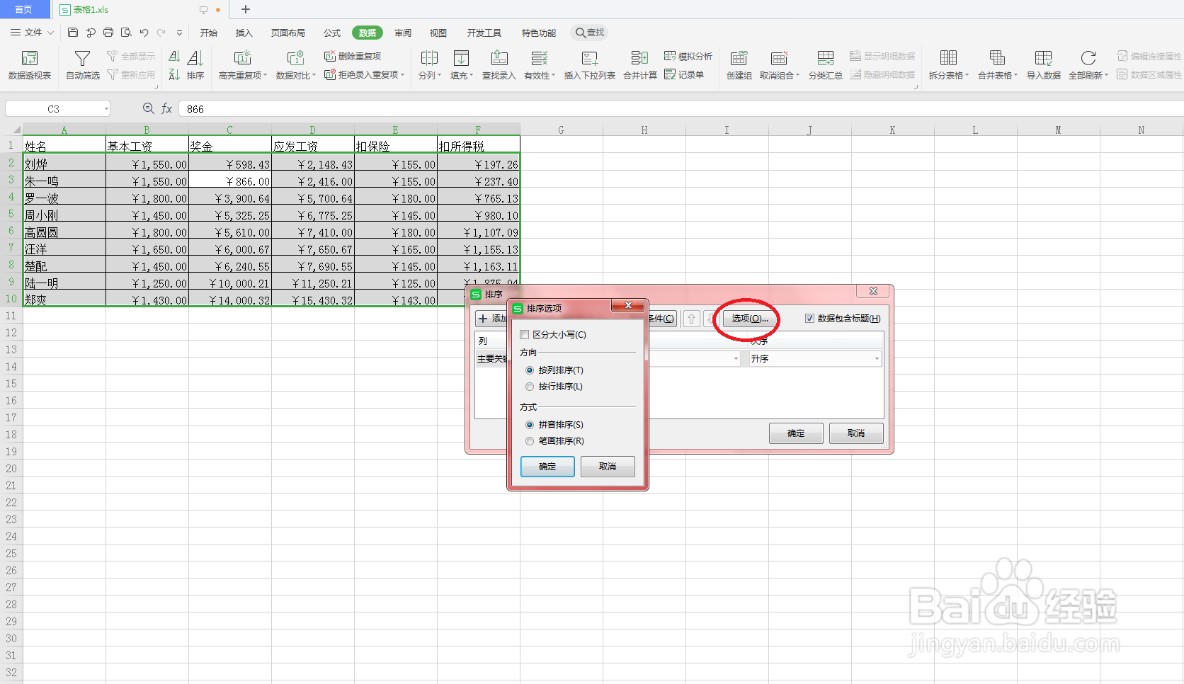 在Excel中怎么按汉字的笔画排序?