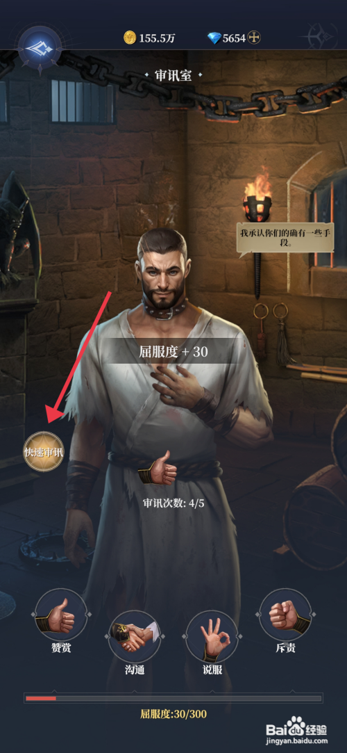 【利萨斯英雄】快速审讯囚徒的方法