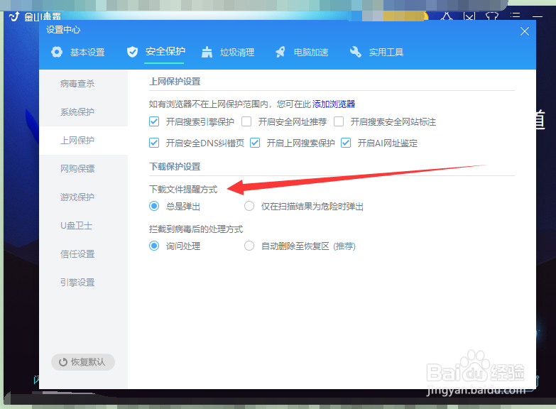 金山毒霸如何修改文件下载提醒