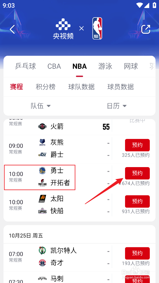 央视频怎么预约观看NBA常规赛勇士VS开拓者