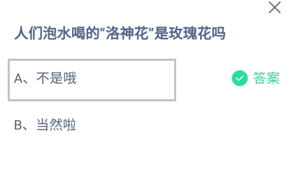 人们泡水喝的“洛神花”是玫瑰花吗?蚂蚁庄园