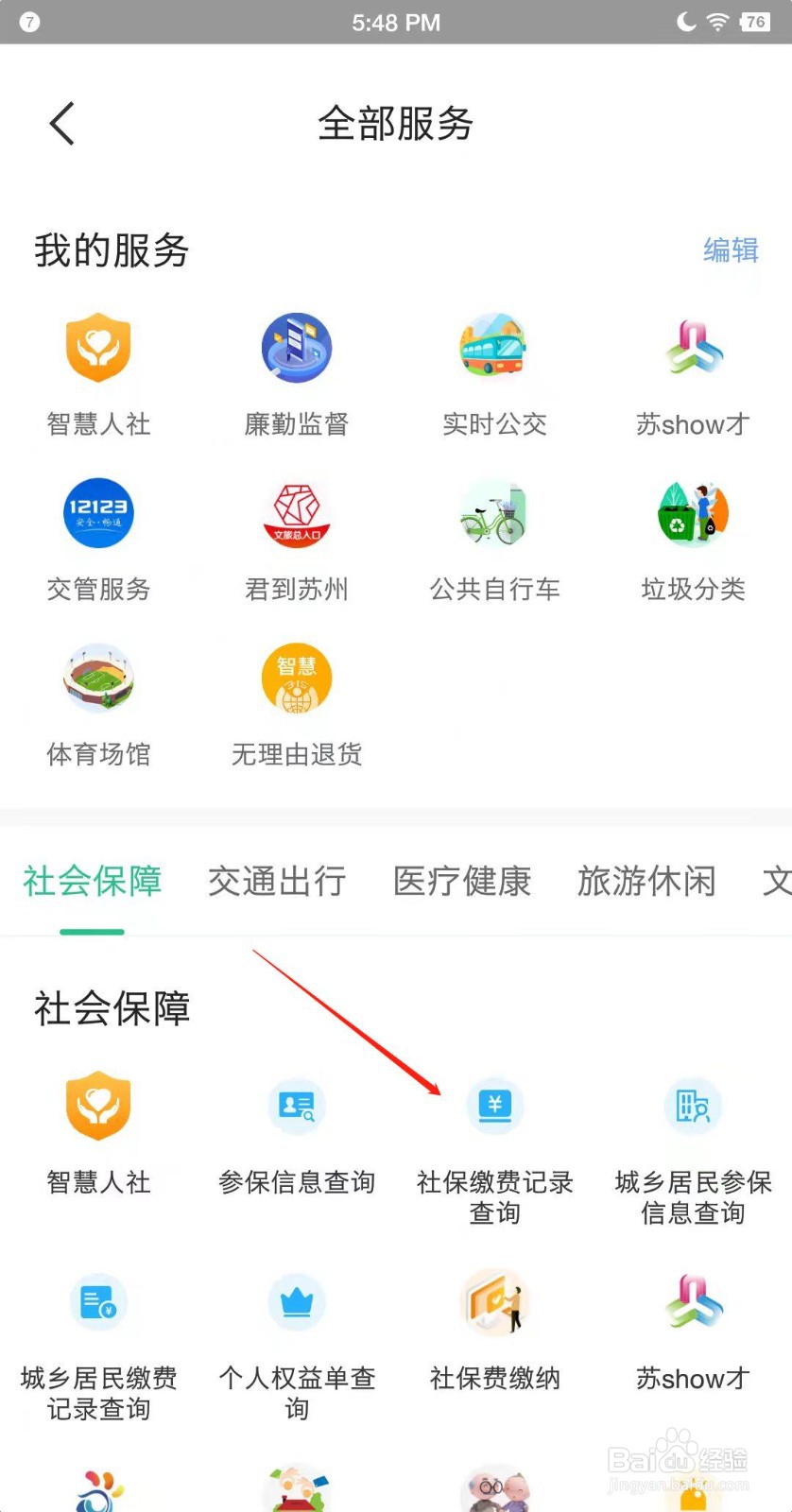 苏周到APP怎么查看社保缴费记录