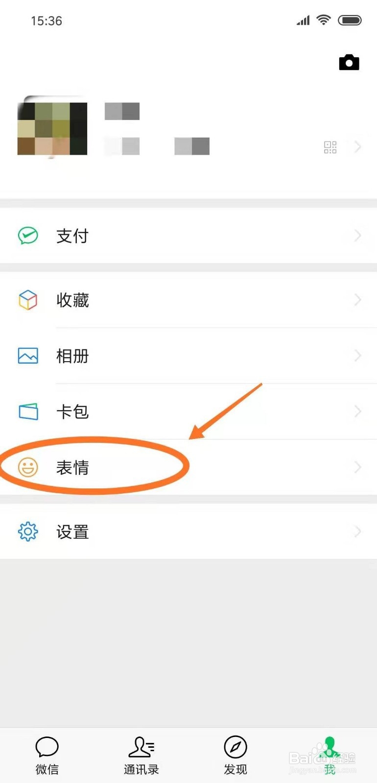 微信如何添加表情