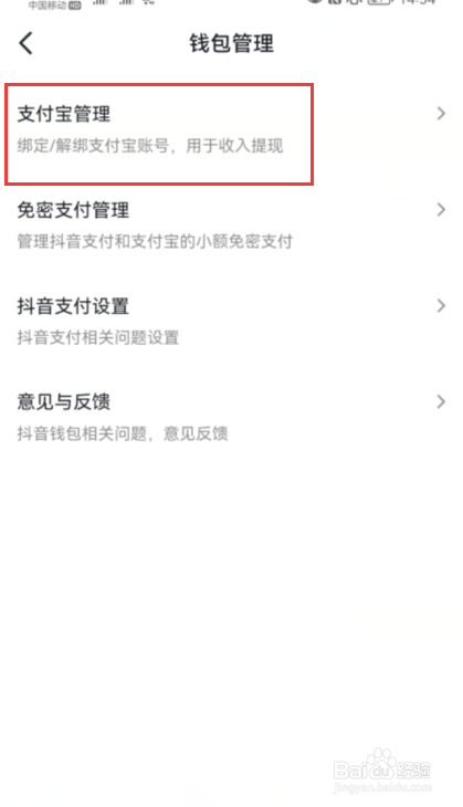 抖音如何跟支付宝解绑