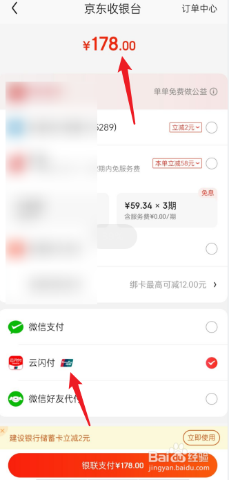 京东没有云闪付的选项