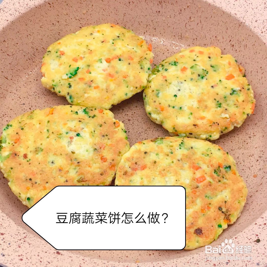 <b>宝宝版豆腐蔬菜饼怎么做</b>