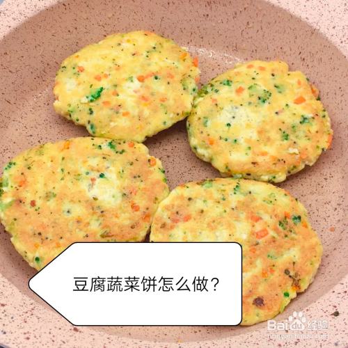 宝宝版豆腐蔬菜饼怎么做？