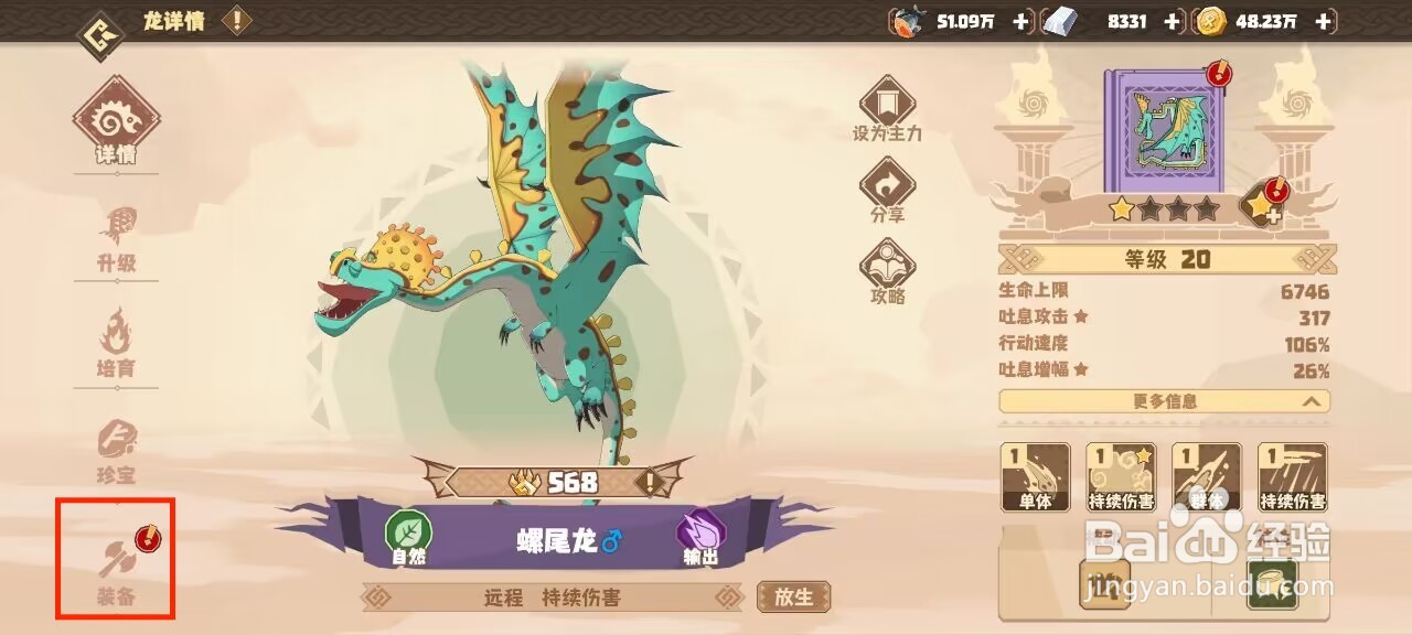 驯龙高手旅程螺尾龙如何穿戴装备？