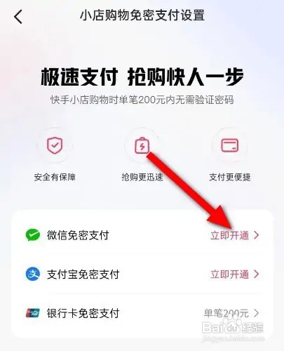 快手微信免密支付功能怎么开通