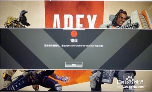 Apex英雄无法进入游戏的解决办法 百度经验 Apex英雄无法进入游戏的解决办法 百度经验