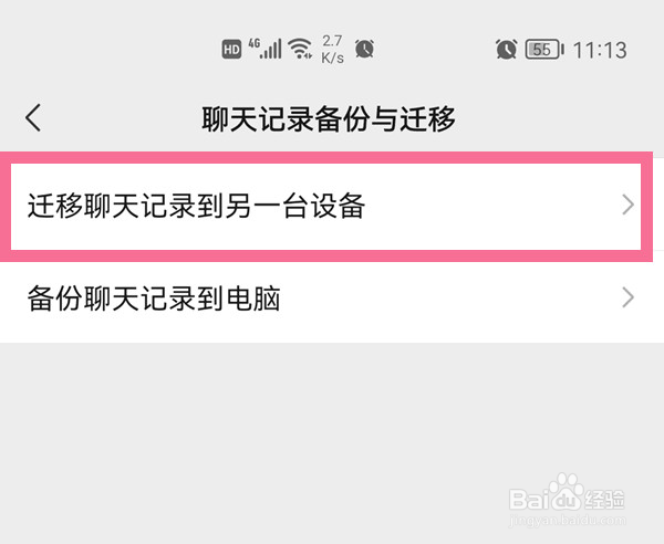 微信怎样转移聊天记录到新手机