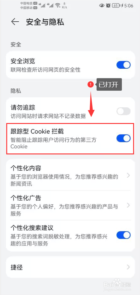 华为浏览器怎么打开跟踪型Cookie拦截功能