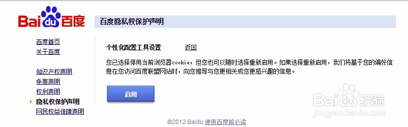 怎样开启或关闭百度个性化配置工具