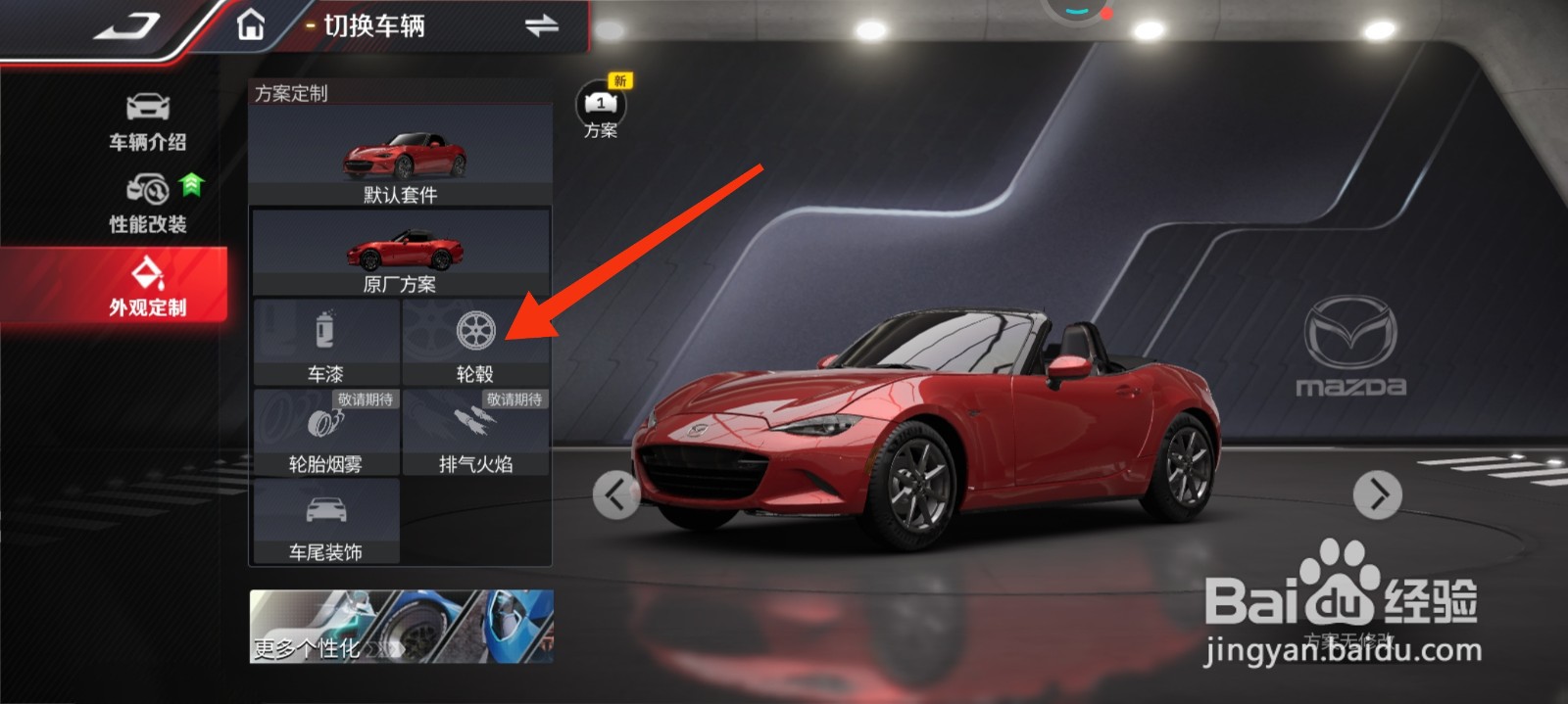 巅峰极速怎么更改轮毂？