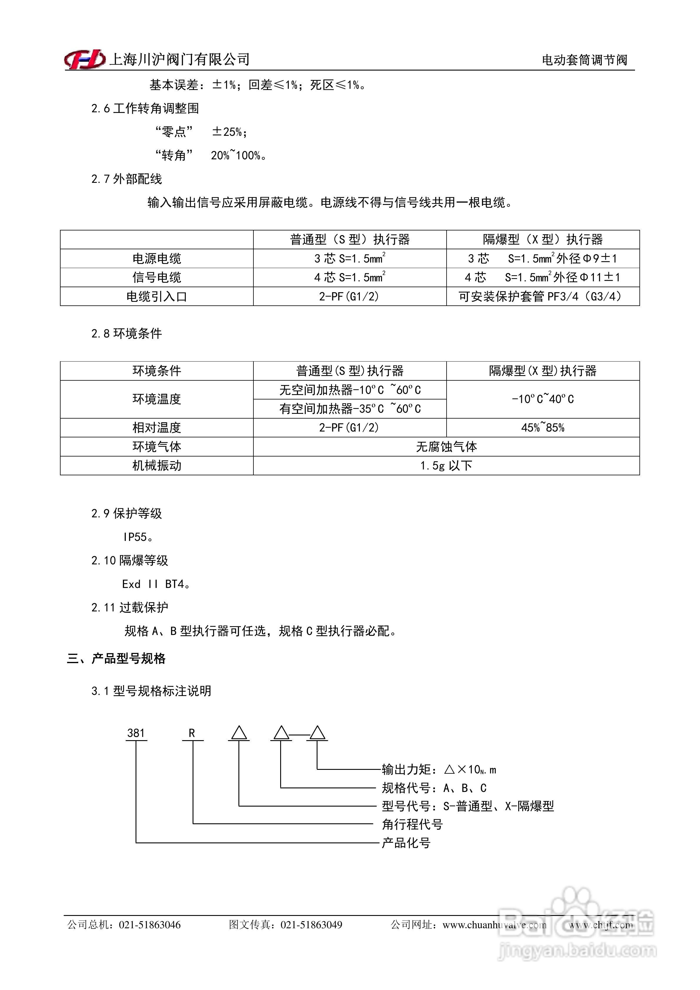 ZDSM电动套筒调节阀安装使用手册:[1]