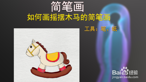 简笔画如何画摇摆木马的简笔画