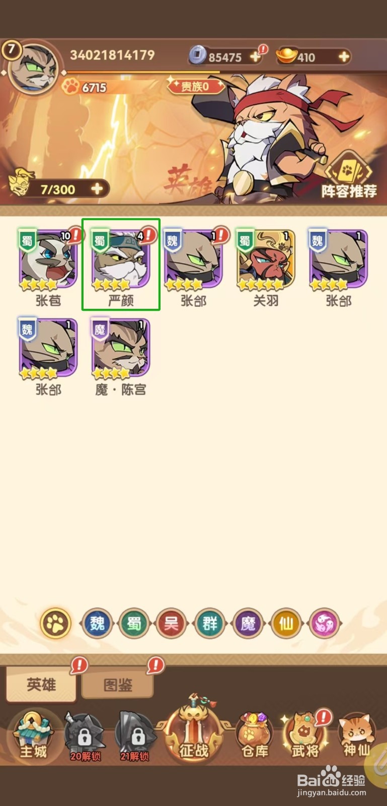 猫三国怎样查看严颜的【暴击抵抗】?