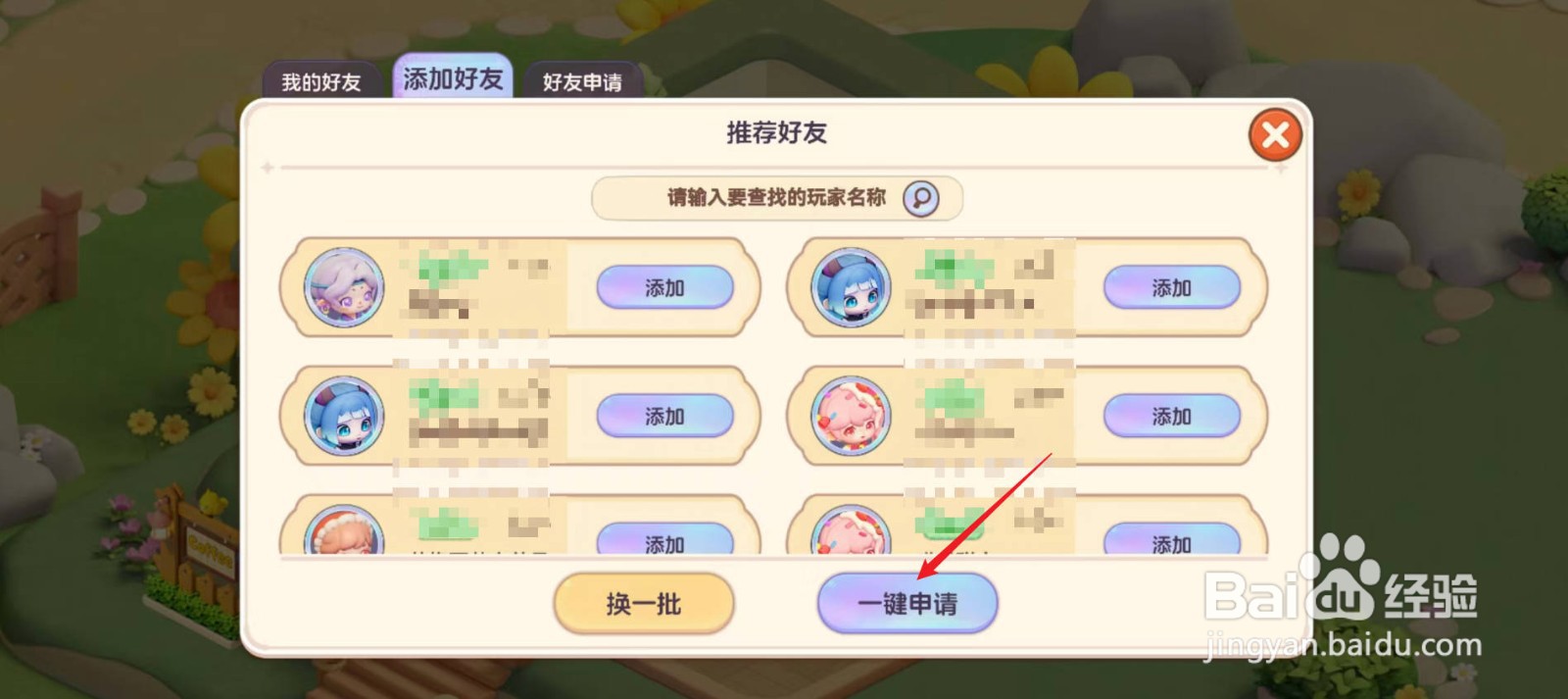 梦想乐园怎样添加好友