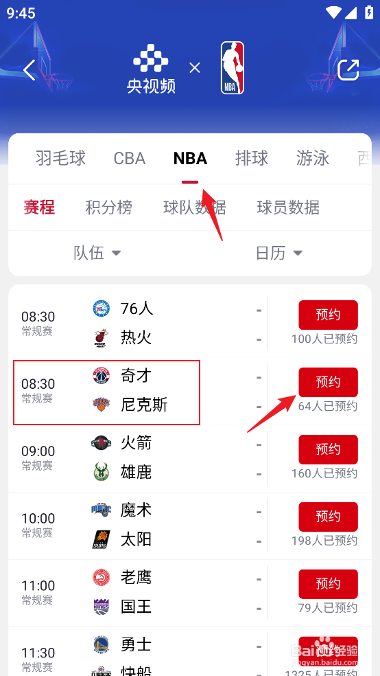 央视频怎么预约观看NBA常规赛奇才VS尼克斯