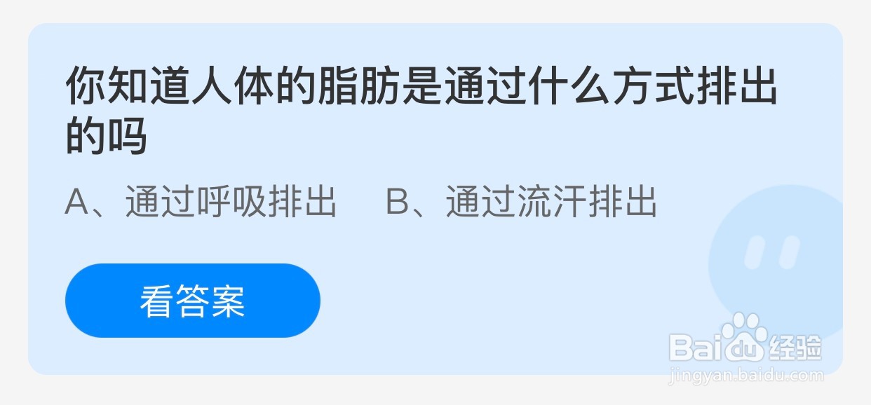 人体的脂肪是通过什么方式排出的？蚂蚁庄园