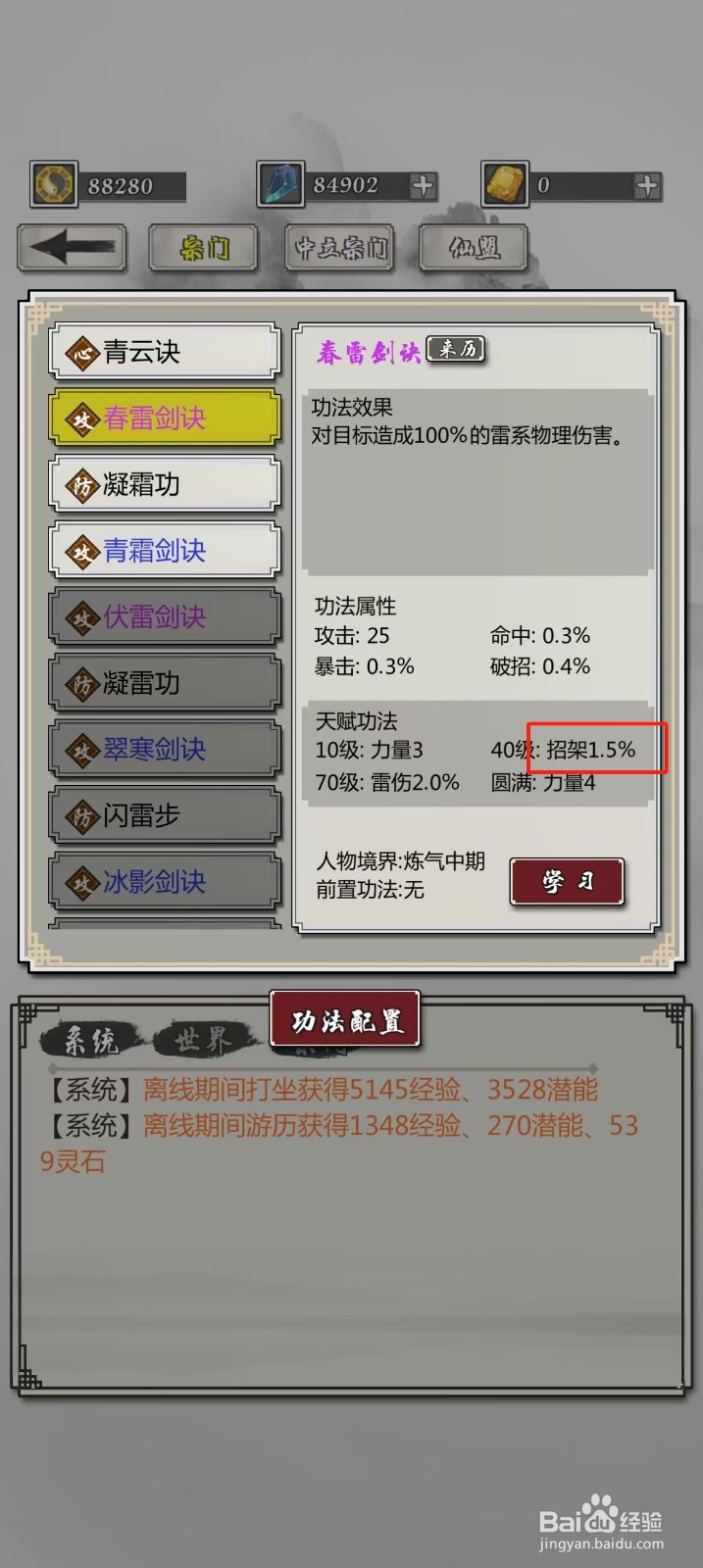 掌上修仙如何查看春雷剑诀的【招架】