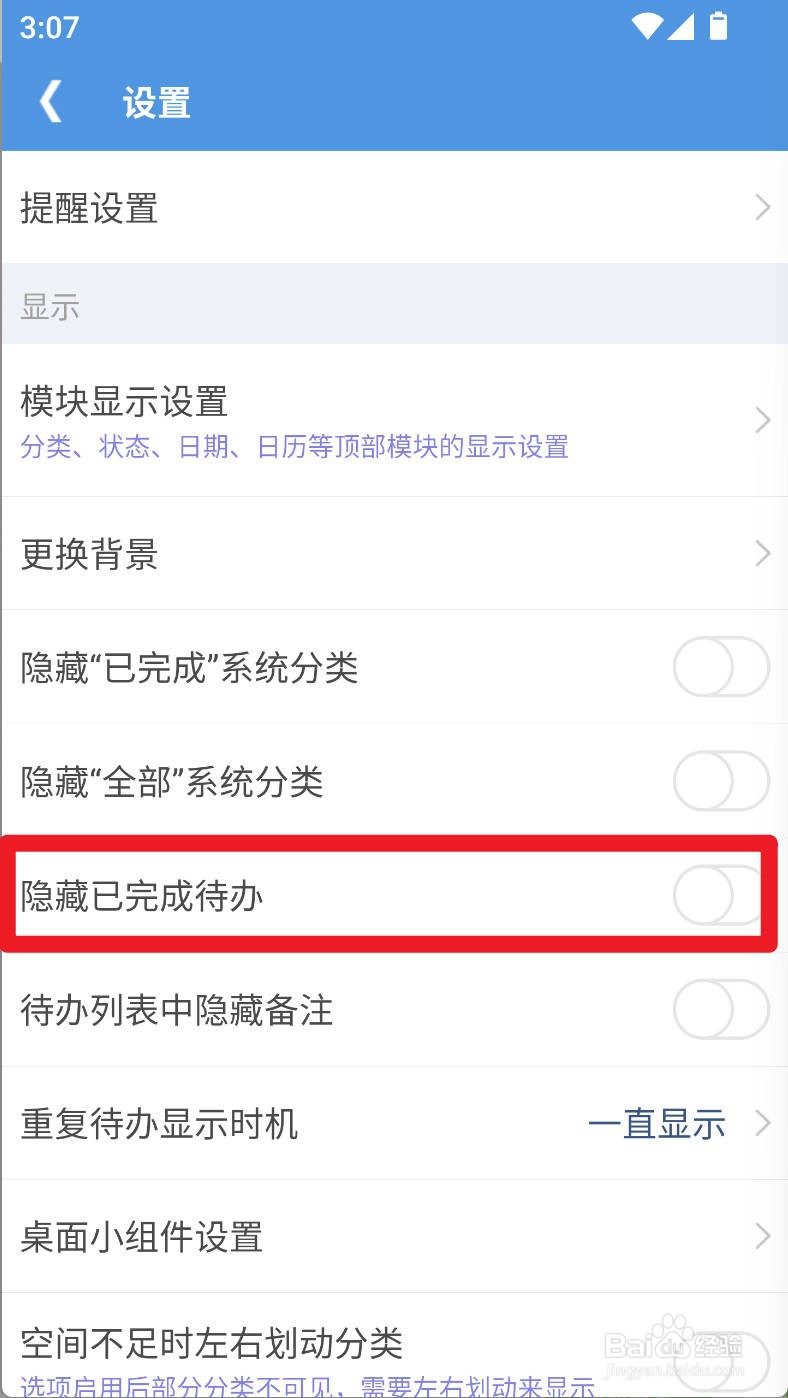 高效待办清单如何设置隐藏已完成待办