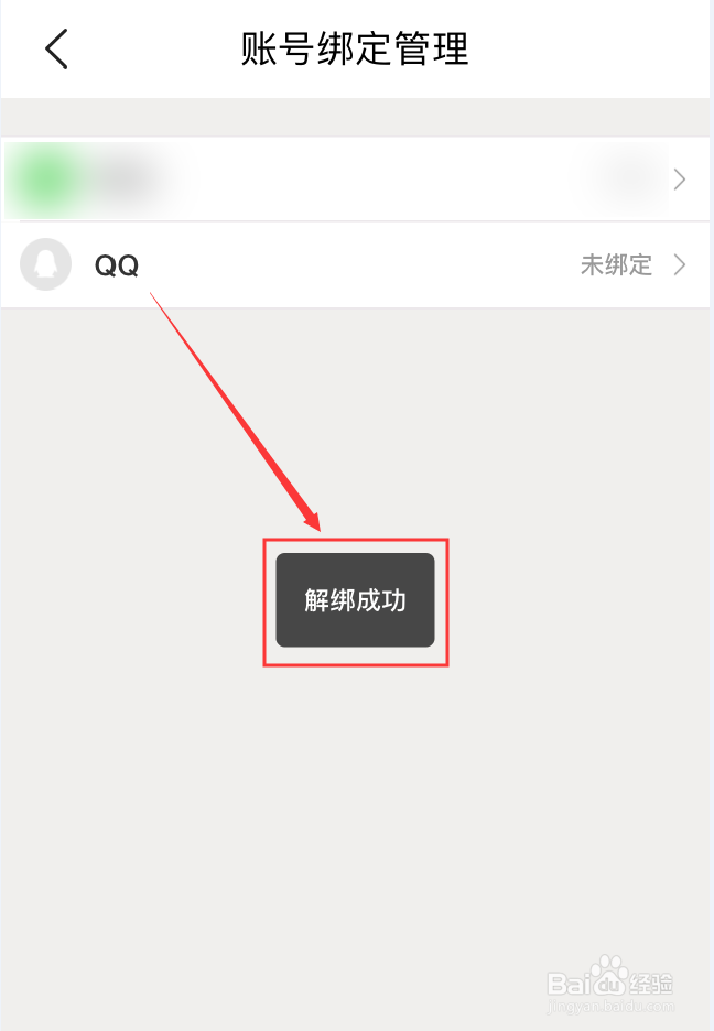 美团App怎么解绑QQ账号